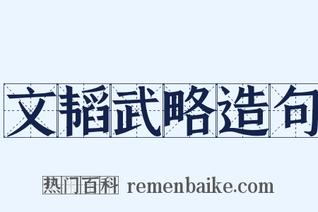 文韬武略造句是什么意思的图片